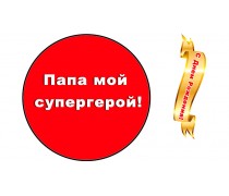 З Днем народження, Папа, 1