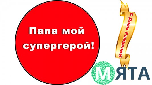 З Днем народження, Папа, 1