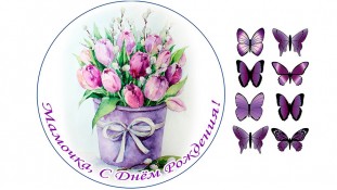 Їстівна картинка "З днем народження" 12