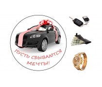 Нехай мрії збуваються 3