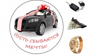 Нехай мрії збуваються 3