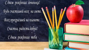 З Днем Народження донечка