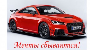 Мрії збуваються! 2