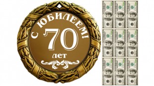 З Ювілеєм 70 років