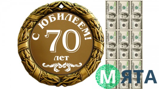 З Ювілеєм 70 років
