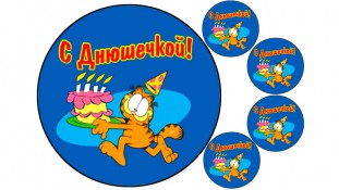 З Днюшечкою