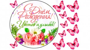 З Днем Народження Квіти