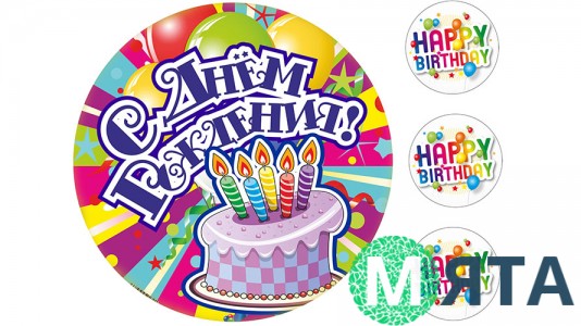 Їстівна картинка "З днем народження" 3