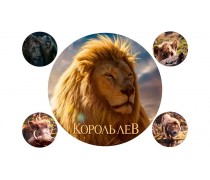 Король Лев 2