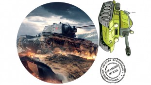 Їстівна картинка World of Tanks 7