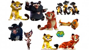 Лео та Тіг 1