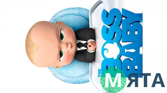 Бос-молокосос 7