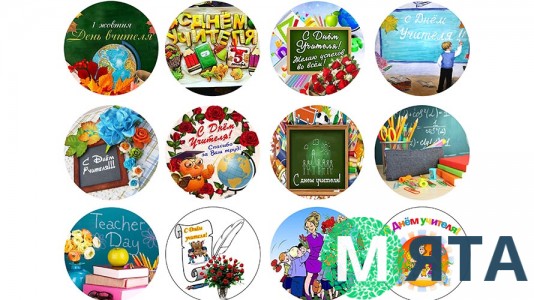 З Днем вчителя. 9