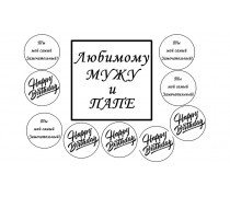 Їстівна картинка "З днем народження" 10