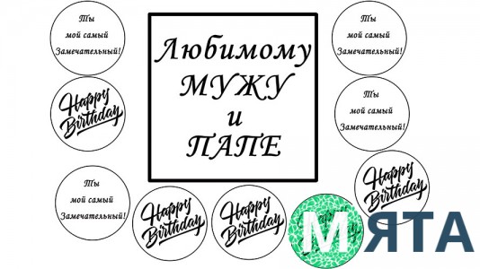 Їстівна картинка "З днем народження" 10