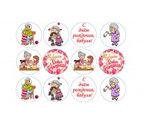 З Днем Народження, бабуся