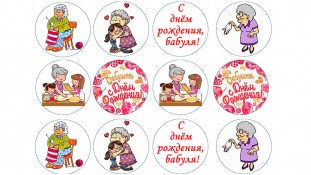 З Днем Народження, бабуся