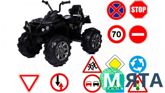 Квадроцикл +дорожні знаки
