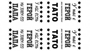 Їстівна картинка Папа Герой