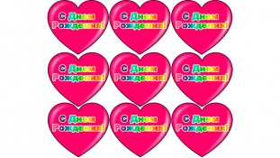 Їстівна картинка "З Днем Народження" 17