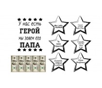 Їстівна картинка "Папа Герой"