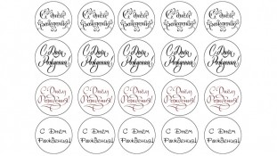 Написи "З Днем Народження"1