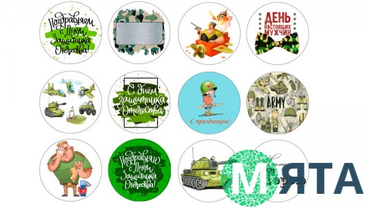 Їстівна картинка З Днем Захисника Вітчизни