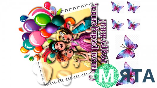 Їстівна картинка "Подружка з ДР"