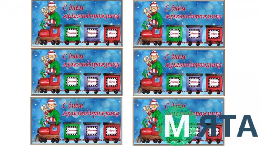 З Днем Залізничника