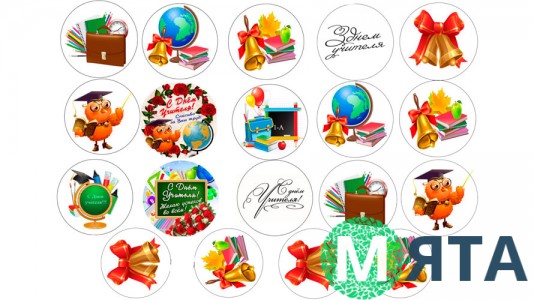 Їстівне зображення З Днем Вчителя. 12