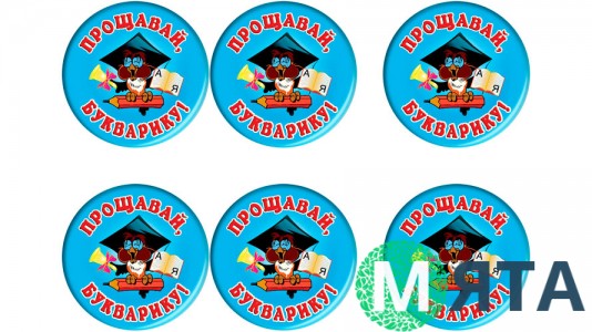 Їстівна картинка Прощавай букварику