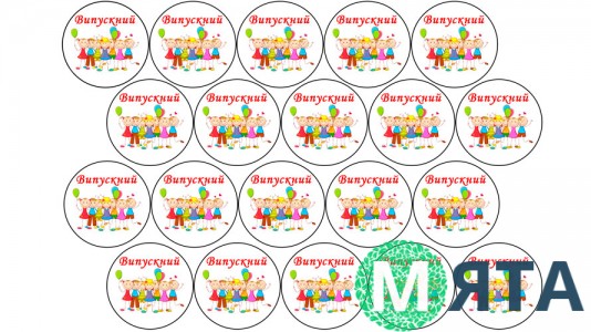 Їстівна картинка Випускний у садку