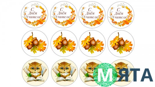 Їстівне зображення З Днем Вчителя. 11