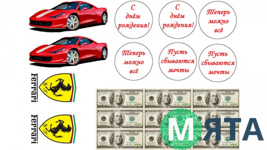 Їстівна картинка "Феррарі"2