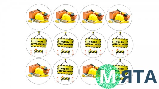 Їстівна картинка З Днем Будівельника 3
