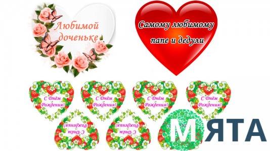 Написи "З Днем Народження серця"