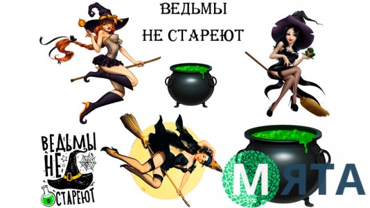 Їстівна картинка "Відьми не старіють"