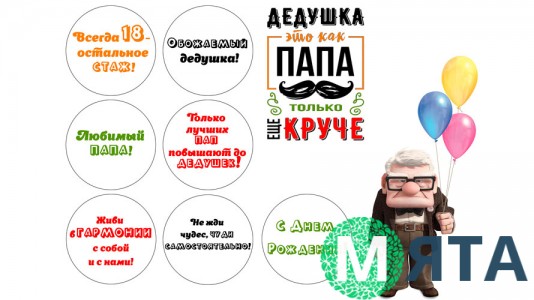 Їстівна картинка Дідусеві 5