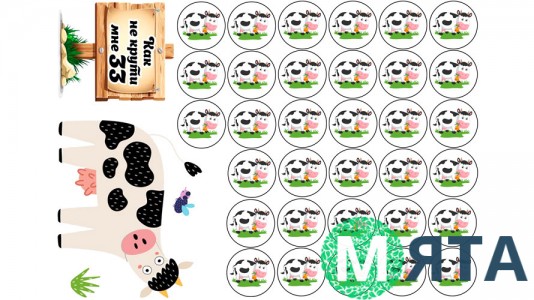 Їстівна картинка "33 корови"