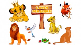 Король Лев 9