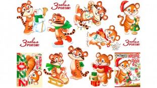 Новорічна картинка Тигр 5
