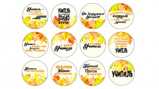 Їстівна картинка День учителя