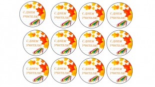 Їстівна картинка День учителя 1