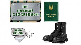 Їстівна картинка "Дембель"