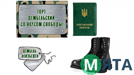 Їстівна картинка "Дембель"