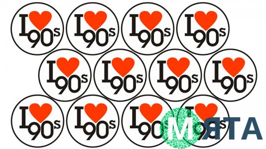 Я люблю 90е