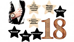 Їстівна картинка Хлопцеві 18 років