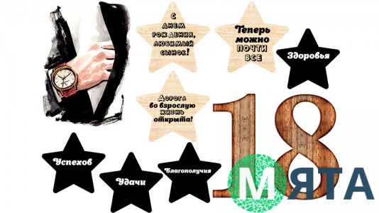 Їстівна картинка Хлопцеві 18 років