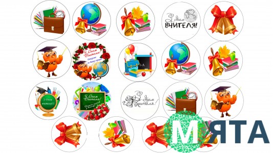 Їстівна картинка День Вчителя №2