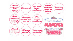 Їстівна картинка Тільки найкращих мам підвищують до бабусь